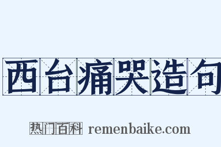西台痛哭造句是什么意思的图片